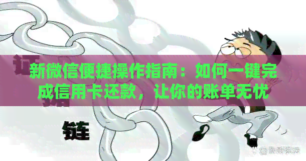 新微信便捷操作指南:如何一键完成信用卡还款,让你的账单无忧 新微信便捷操作指南:如何一键完成信用卡还款,让你的账单无忧