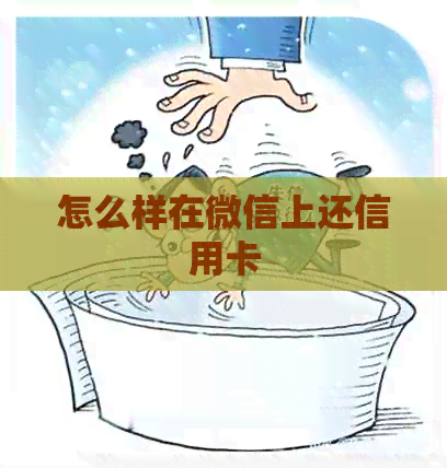 怎么样在微信上还信用卡