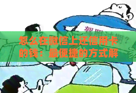 怎么在微信上还信用卡的钱：最便捷的方式解析
