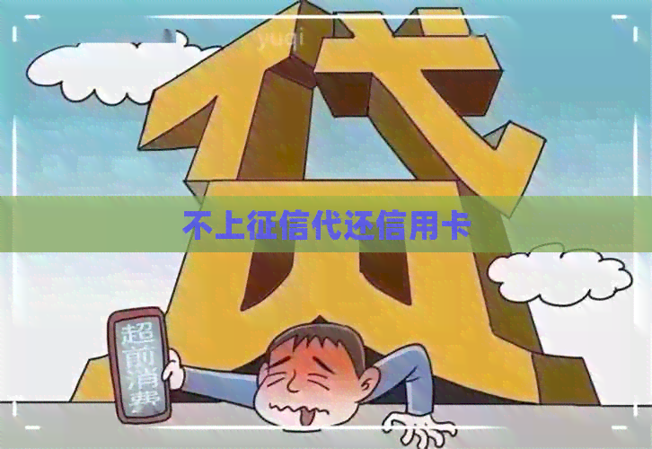 不上代还信用卡