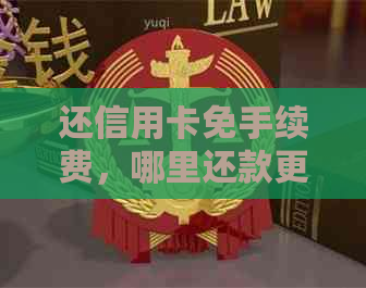 还信用卡免手续费，哪里还款更优？