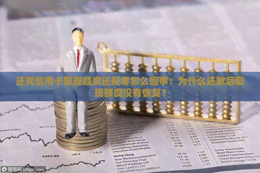 还完信用卡取现额度还是零怎么回事：为什么还款后取现额度没有恢复？