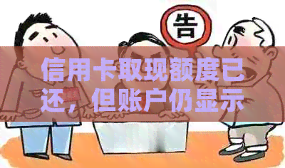 信用卡取现额度已还，但账户仍显示为零，如何解决这个问题？