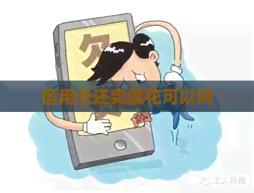 信用卡还完就花可以吗