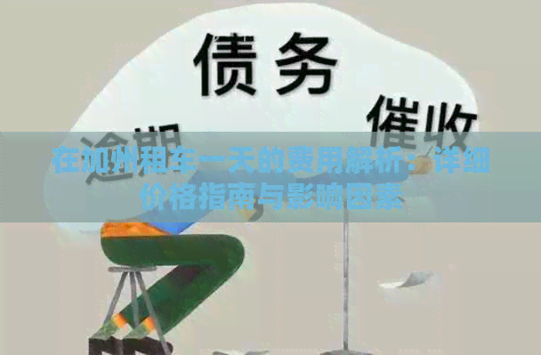 在加州租车一天的费用解析：详细价格指南与影响因素
