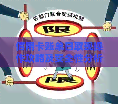 信用卡账单日取现操作攻略及安全性分析
