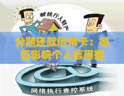 分期还款信用卡：是否影响个人信用报告？解答疑惑
