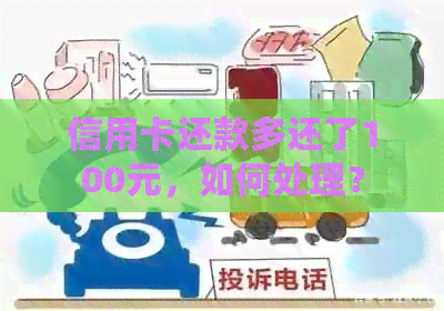 信用卡还款多还了100元，如何处理？