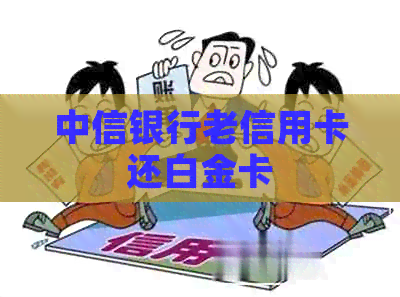 中信银行老信用卡还白金卡