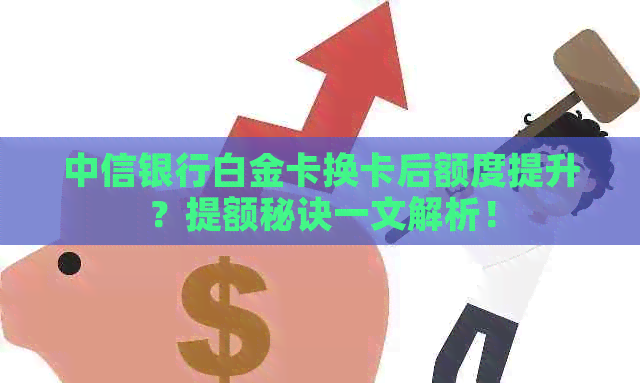 中信银行白金卡换卡后额度提升？提额秘诀一文解析！