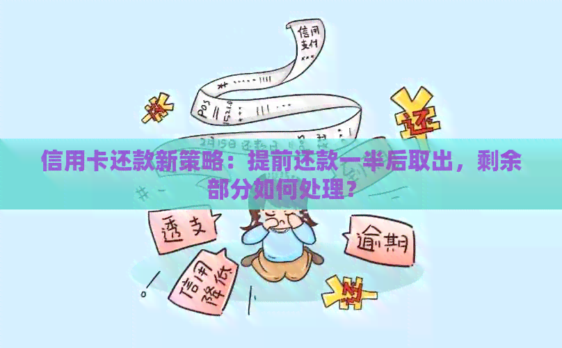 信用卡还款新策略：提前还款一半后取出，剩余部分如何处理？