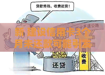 新 建设信用卡3个月未还款可能引发的法律问题与解决策略