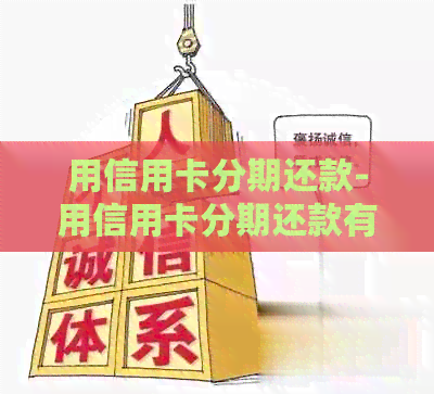 用信用卡分期还款-用信用卡分期还款有利息吗