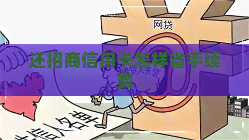 还招商信用卡怎样省手续费