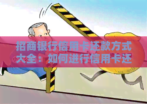 招商银行信用卡还款方式大全:如何进行信用卡还款,还款方式有哪些? 招商银行信用卡还款方式大全:如何进行信用卡还款,还款方式有哪些?
