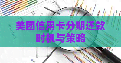 美团信用卡分期还款时机与策略