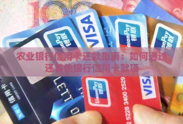 农业银行信用卡还款指南:如何通过还其他银行信用卡款项 农业银行信用卡还款指南:如何通过还其他银行信用卡款项
