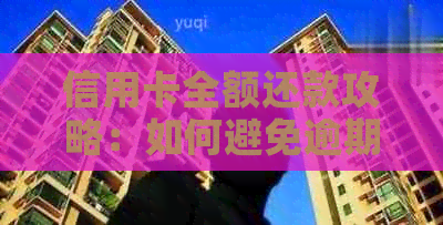 信用卡全额还款攻略：如何避免逾期和高额利息