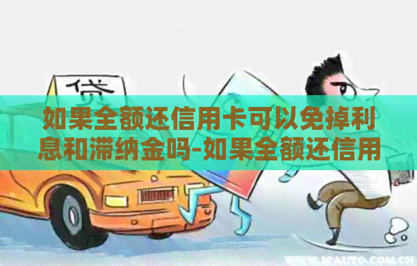 如果全额还信用卡可以免掉利息和滞纳金吗-如果全额还信用卡可以免掉利息和滞纳金吗