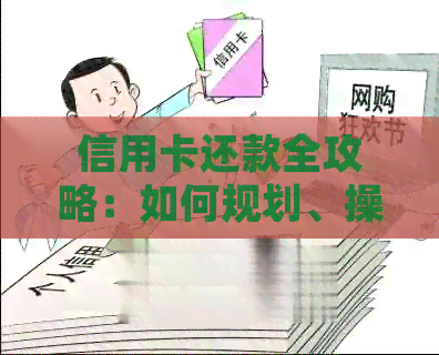 信用卡还款全攻略：如何规划、操作和避免逾期陷阱