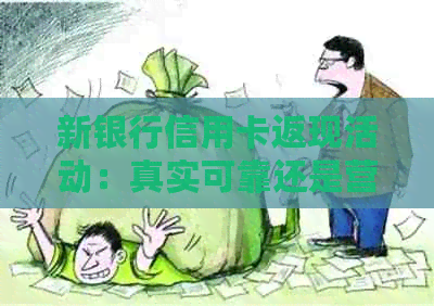 新银行信用卡返现活动：真实可靠还是营销噱头？