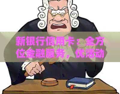 新银行信用卡：全方位金融服务，优活动不断，让您轻松管理财务