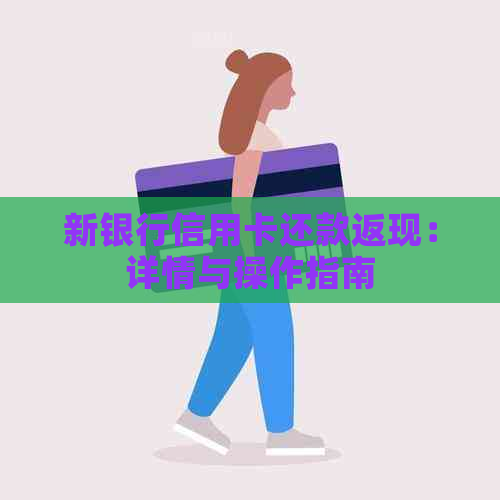 新银行信用卡还款返现：详情与操作指南