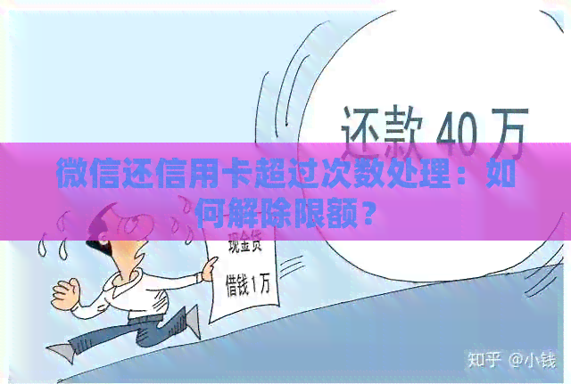 微信还信用卡超过次数处理：如何解除限额？