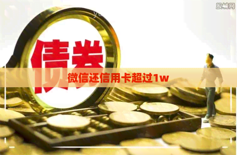 微信还信用卡超过1w