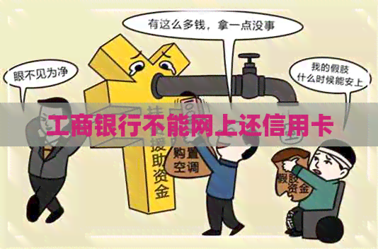 工商银行不能网上还信用卡