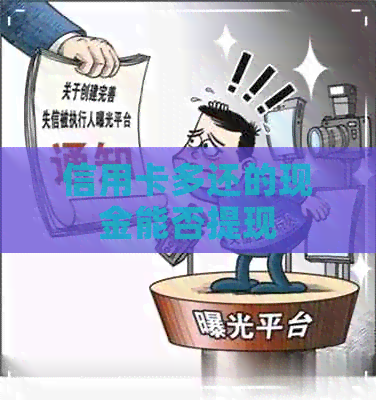 信用卡多还的现金能否提现