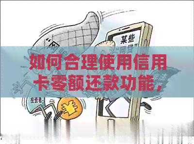 如何合理使用信用卡零额还款功能，实现每天还款一块钱的目标？