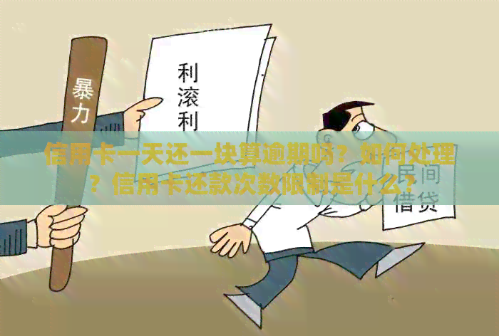 信用卡一天还一块算逾期吗?如何处理?信用卡还款次数限制是什么? 信用卡一天还一块算逾期吗?如何处理?信用卡还款次数限制是什么?