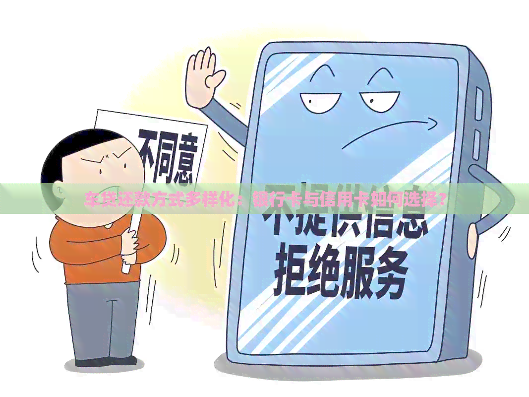 车贷还款方式多样化：银行卡与信用卡如何选择？