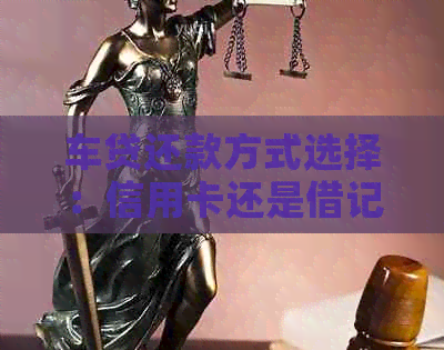车贷还款方式选择：信用卡还是借记卡？了解各种支付工具的优劣及适用场景