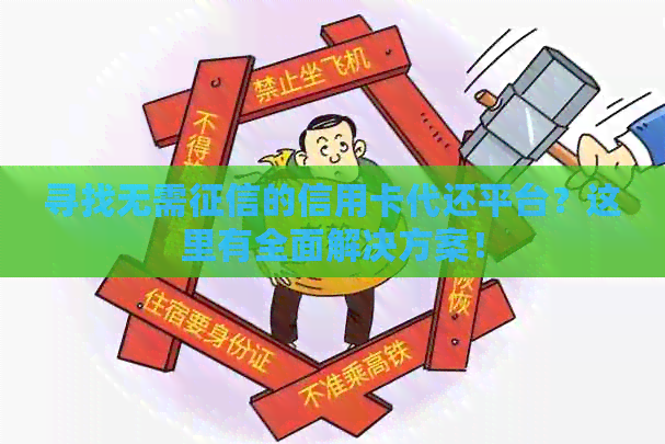 寻找无需的信用卡代还平台?这里有全面解决方案! 寻找无需的信用卡代还平台?这里有全面解决方案!