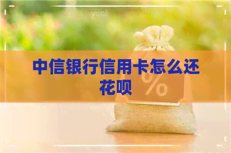 中信银行信用卡怎么还信用卡