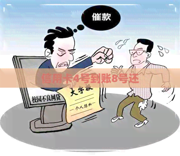 信用卡4号到账8号还