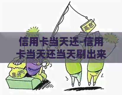 信用卡当天还-信用卡当天还当天刷出来可以吗