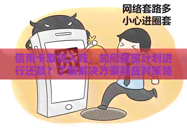 信用卡取现入账，如何按照计划进行还款？了解解决方案和应对策略
