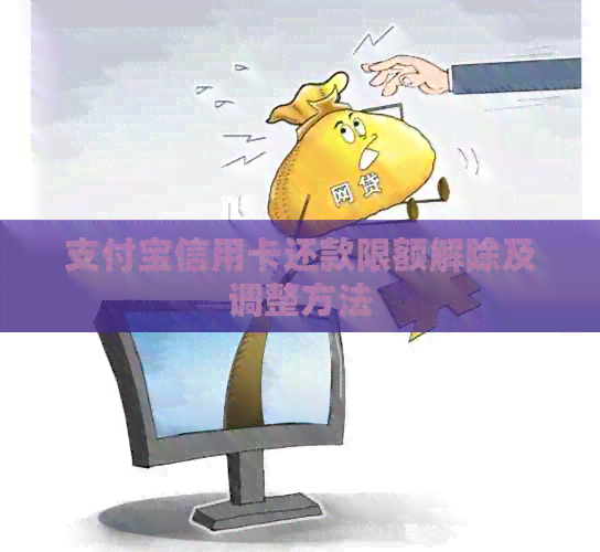 支付宝信用卡还款限额解除及调整方法