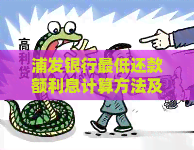 浦发银行更低还款额利息计算方法及相关政策解析