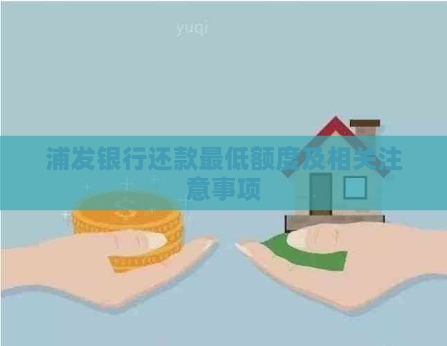 浦发银行还款更低额度及相关注意事项 浦发银行还款更低额度及相关注意事项