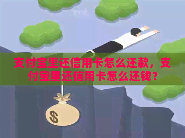 支付宝里还信用卡怎么还款，支付宝里还信用卡怎么还钱？