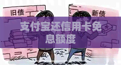 支付宝还信用卡免息额度