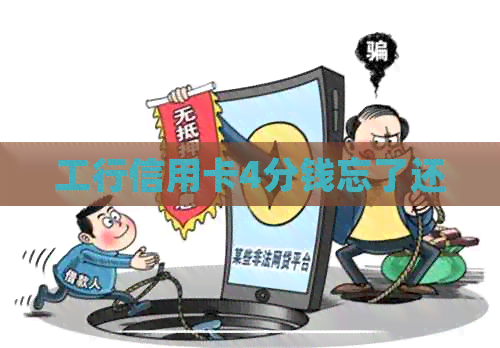 工行信用卡4分钱忘了还