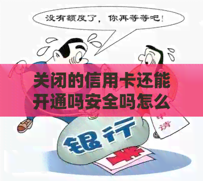 关闭的信用卡还能开通吗安全吗怎么开通