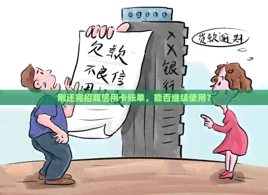 刚还完招商信用卡账单，能否继续使用？