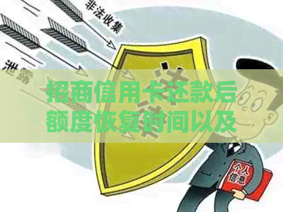 招商信用卡还款后额度恢复时间以及降额处理方法