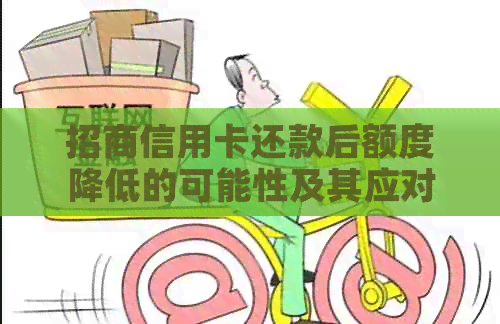 招商信用卡还款后额度降低的可能性及其应对策略